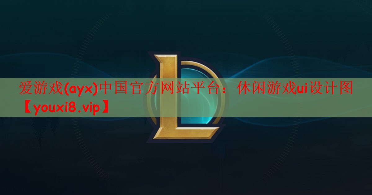 爱游戏(ayx)中国官方网站平台：休闲游戏ui设计图