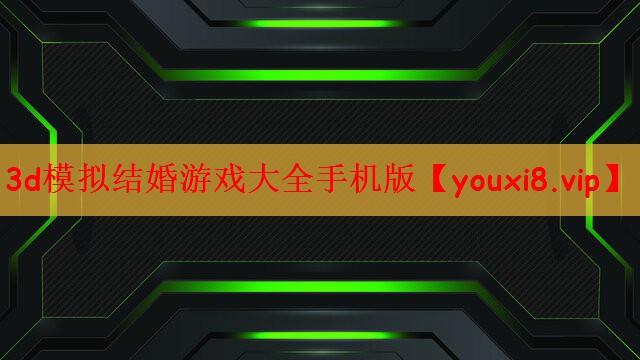 3d模拟结婚游戏大全手机版