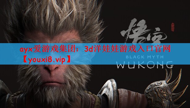 ayx爱游戏集团：3d洋娃娃游戏入口官网