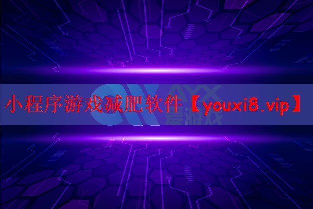 小程序游戏减肥软件