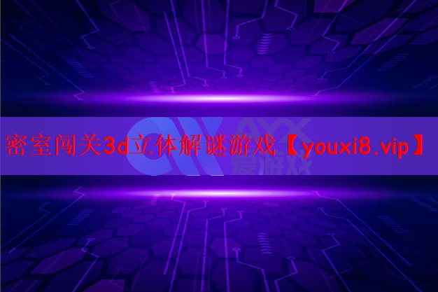 密室闯关3d立体解谜游戏