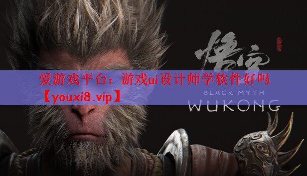 爱游戏平台：游戏ui设计师学软件好吗
