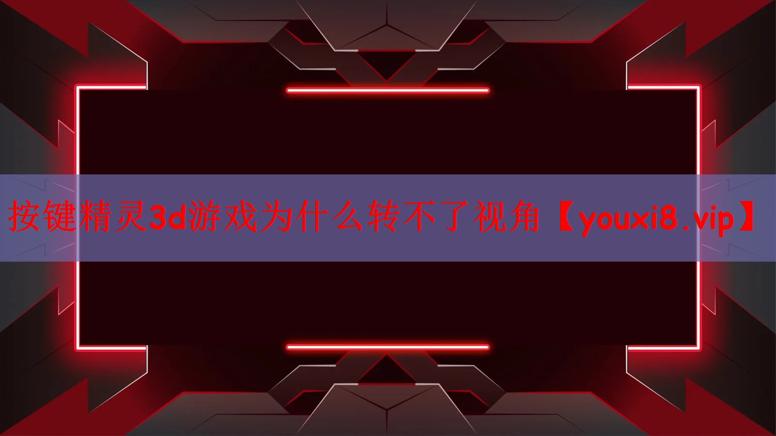按键精灵3d游戏为什么转不了视角
