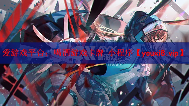 爱游戏平台：喝酒游戏卡牌 小程序