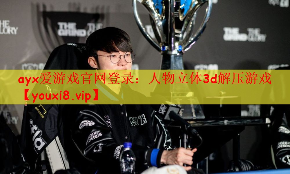 ayx爱游戏官网登录：人物立体3d解压游戏
