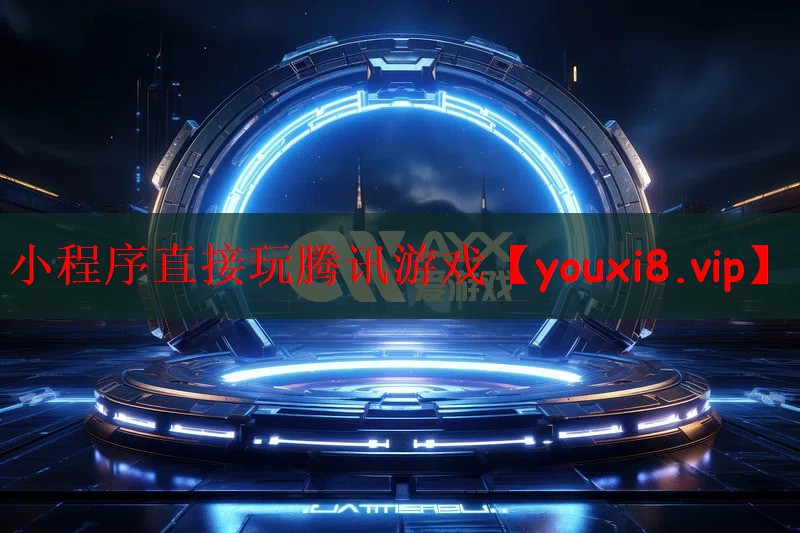 <strong>小程序直接玩腾讯游戏</strong>