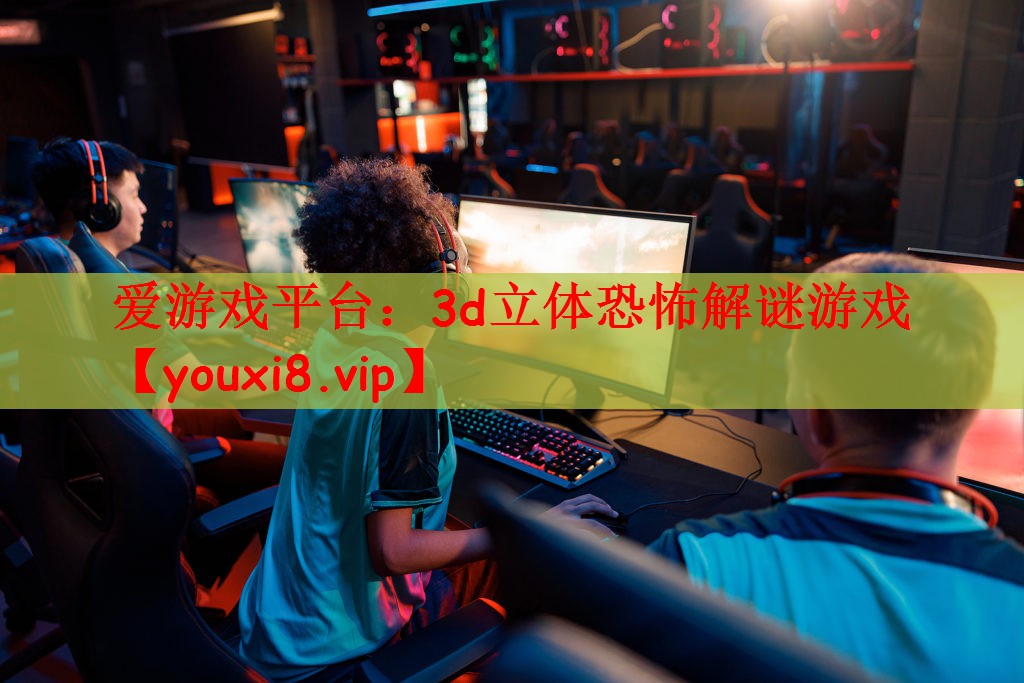 爱游戏平台：3d立体恐怖解谜游戏