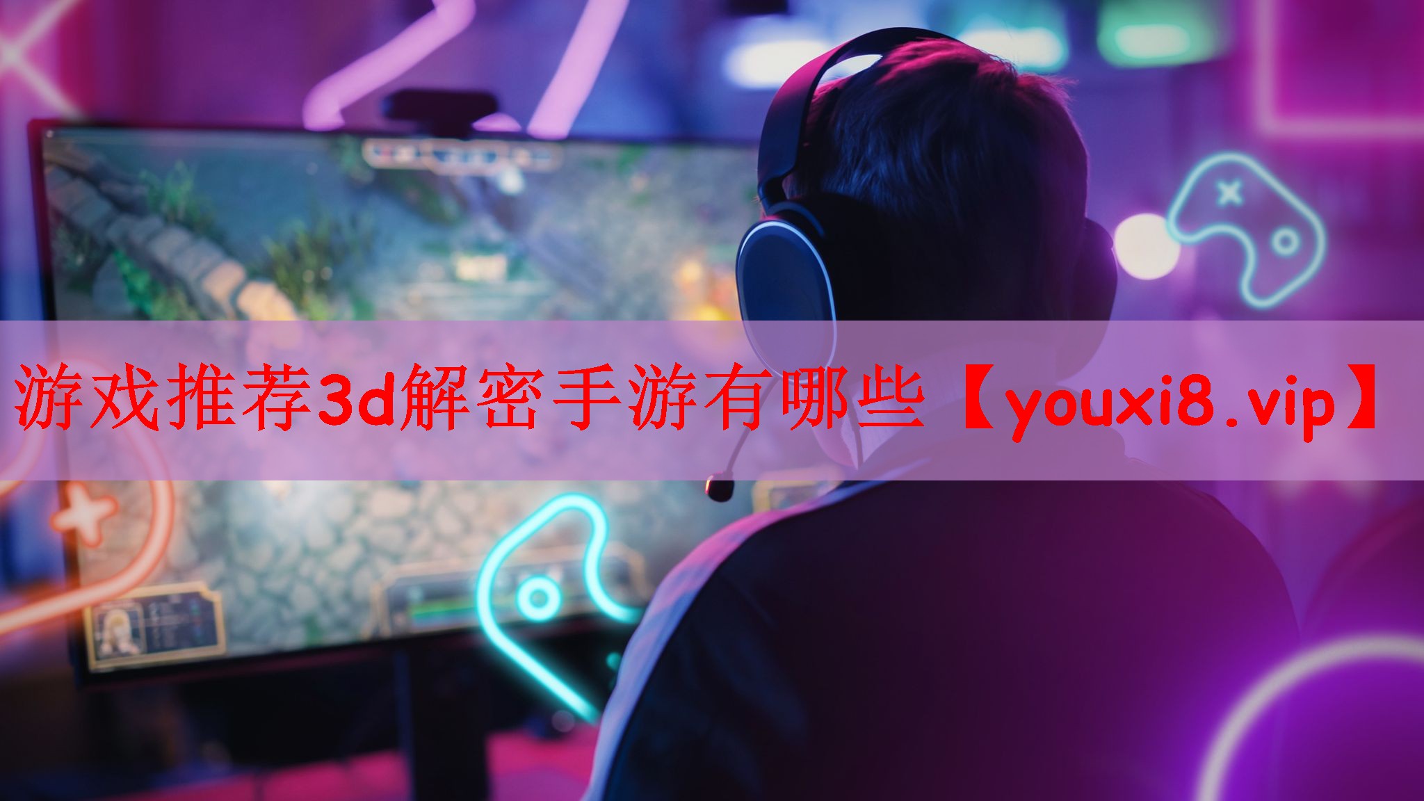 游戏推荐3d解密手游有哪些