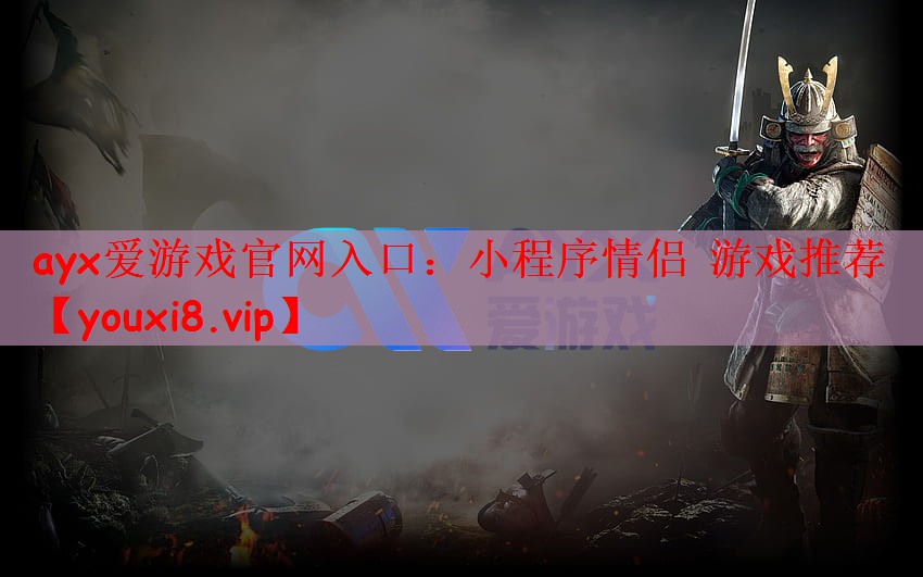 <strong>ayx爱游戏官网入口：小程序情侣</strong>