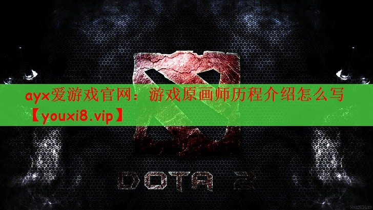 <strong>ayx爱游戏官网：游戏原画师历程</strong>