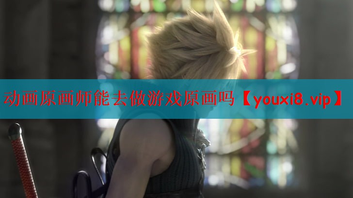 动画原画师能去做游戏原画吗