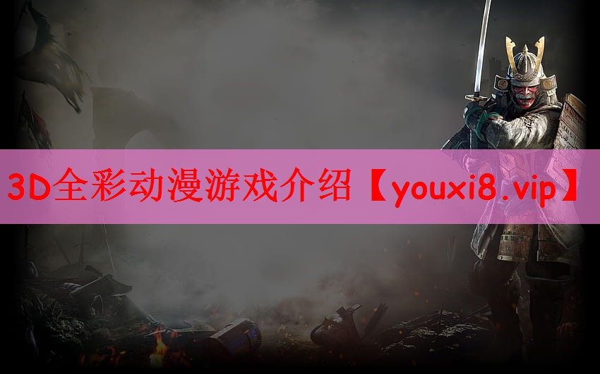 3D全彩动漫游戏介绍
