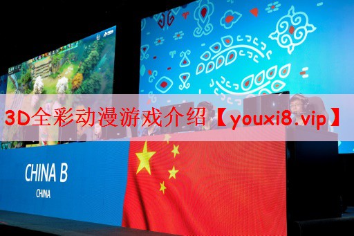3D全彩动漫游戏介绍