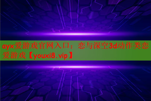 恋与深空3d动作类恋爱游戏