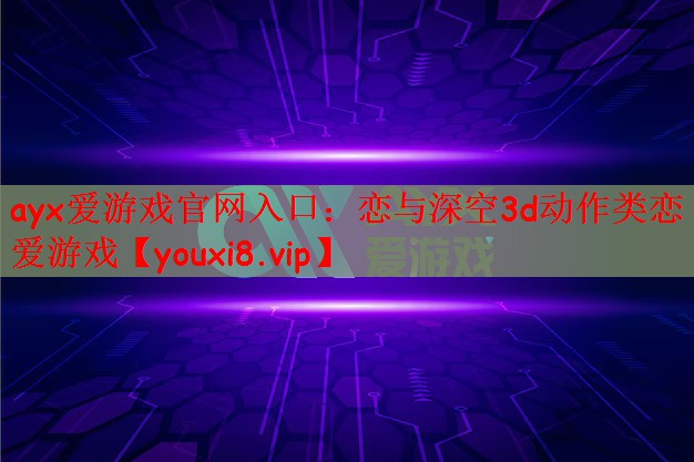 恋与深空3d动作类恋爱游戏