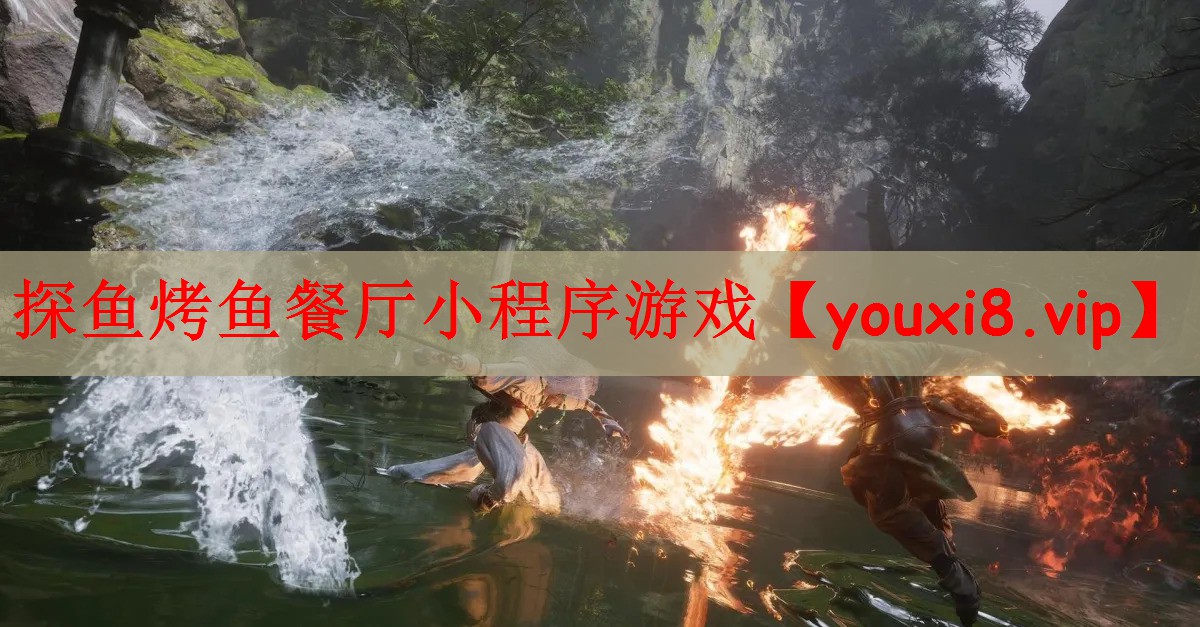 探鱼烤鱼餐厅小程序游戏