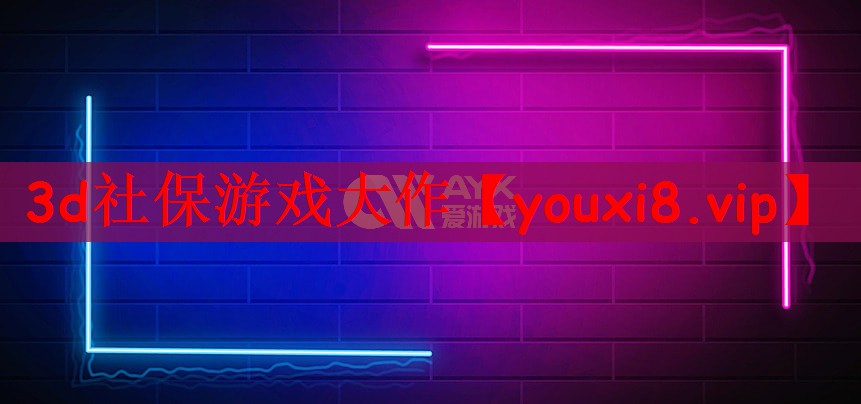 3d社保游戏大作