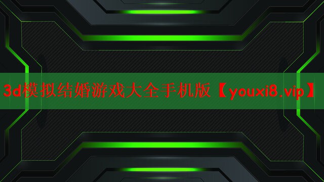 3d模拟结婚游戏大全手机版