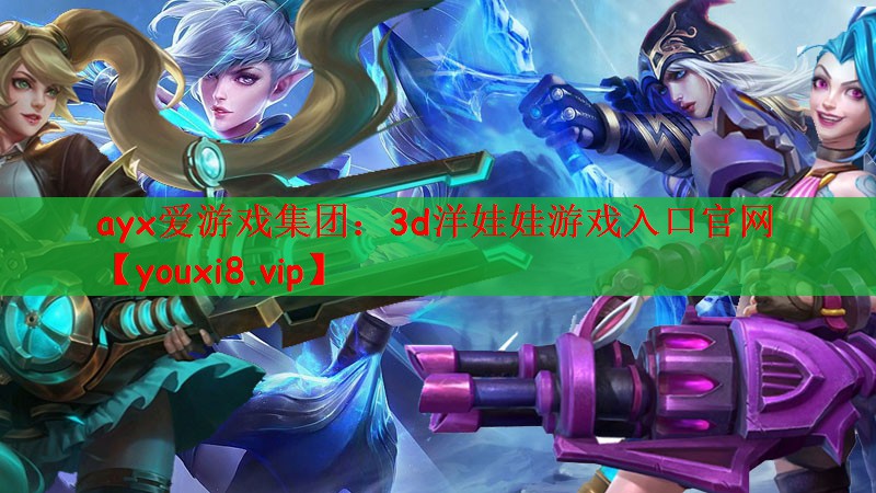 3d洋娃娃游戏入口官网