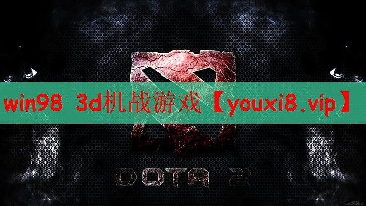 win98 3d机战游戏