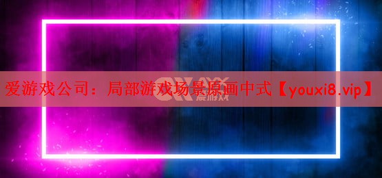 局部游戏场景原画中式