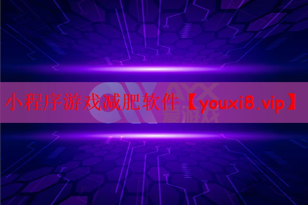 小程序游戏减肥软件