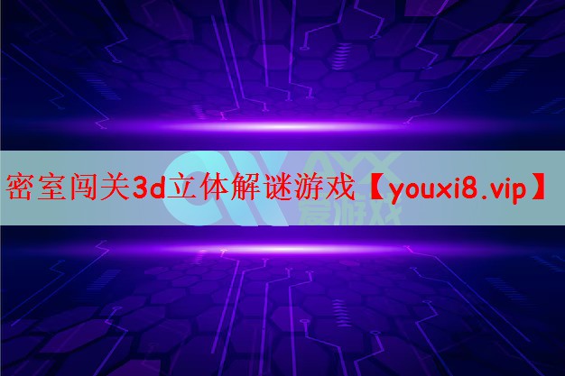 密室闯关3d立体解谜游戏