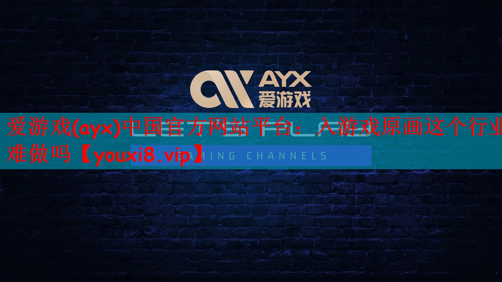 入游戏原画这个行业难做吗