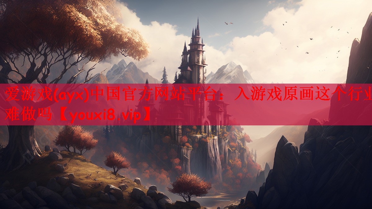 入游戏原画这个行业难做吗