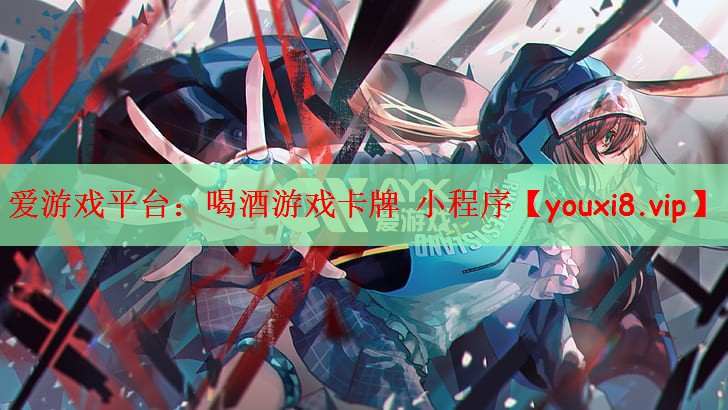 喝酒游戏卡牌 小程序