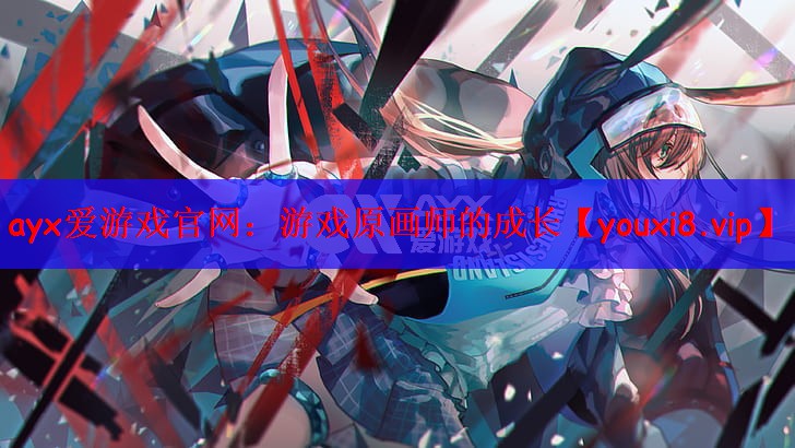 游戏原画师的成长