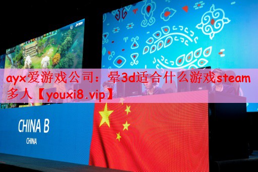 晕3d适合什么游戏steam多人