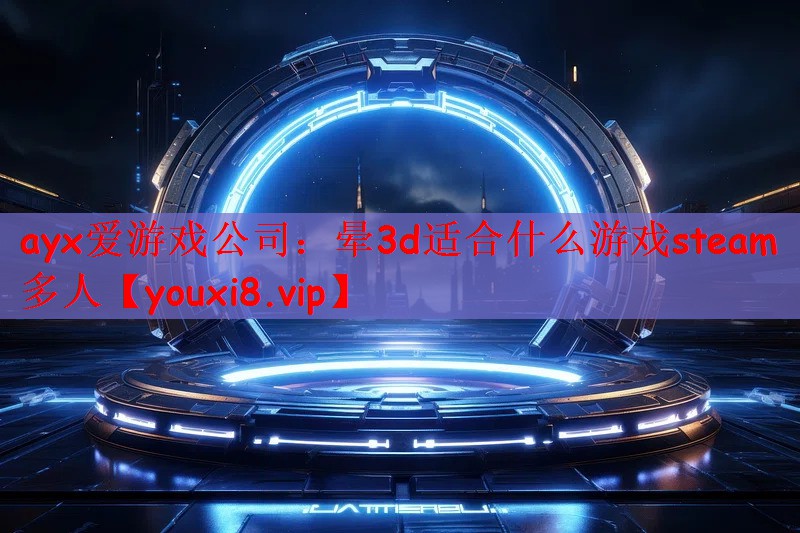 晕3d适合什么游戏steam多人
