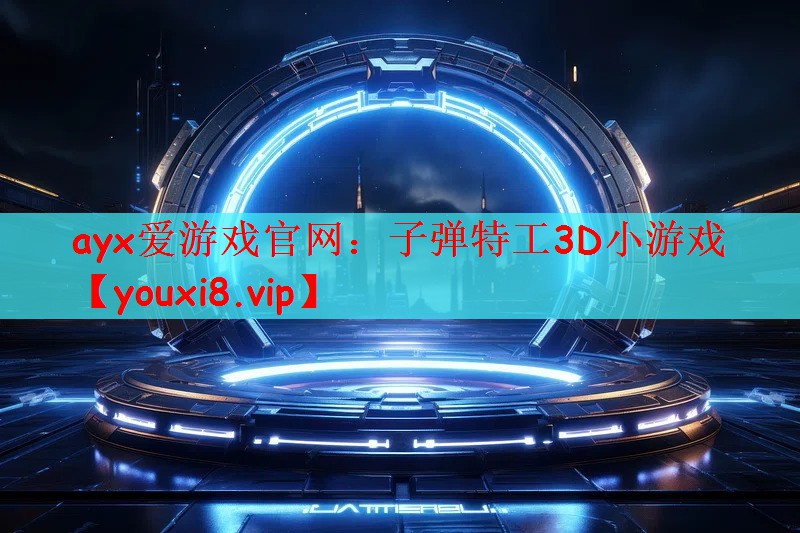 子弹特工3D小游戏