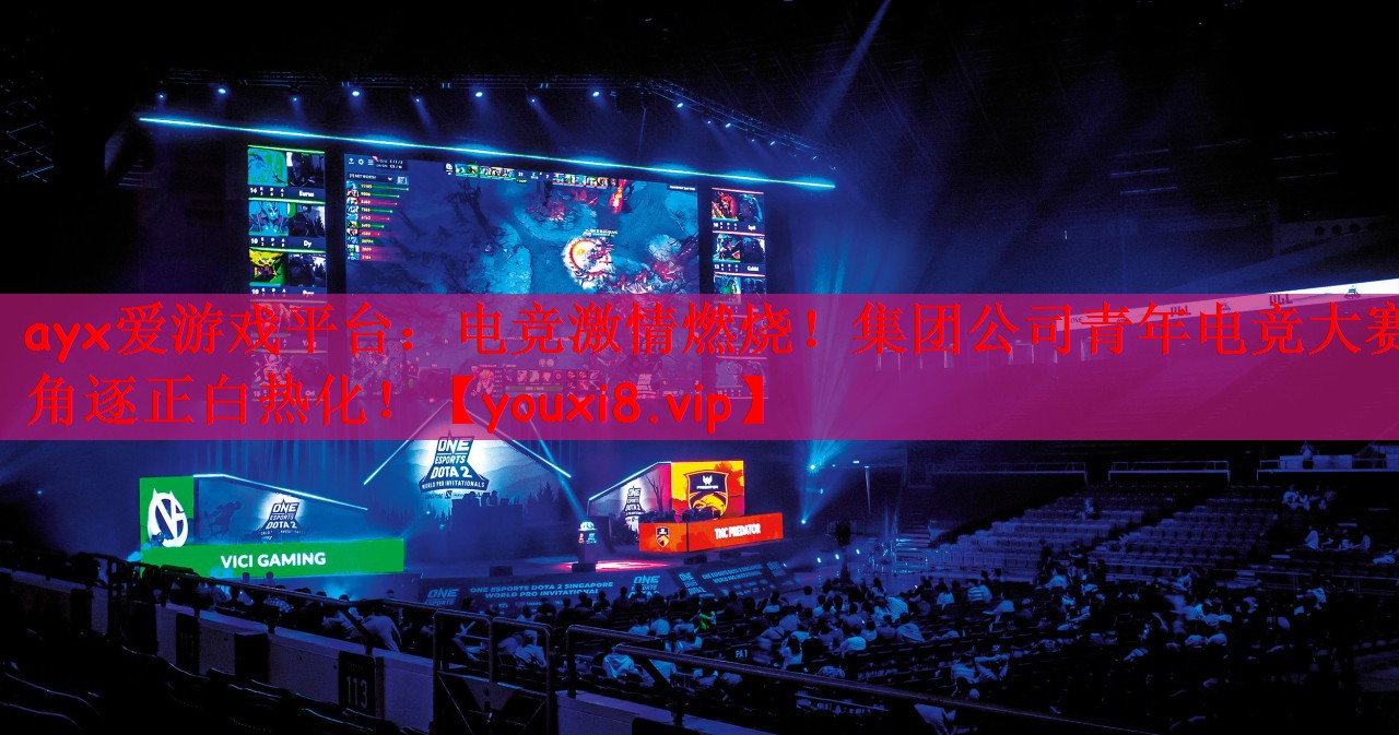 电竞激情燃烧！集团公司青年电竞大赛角逐正白热化！