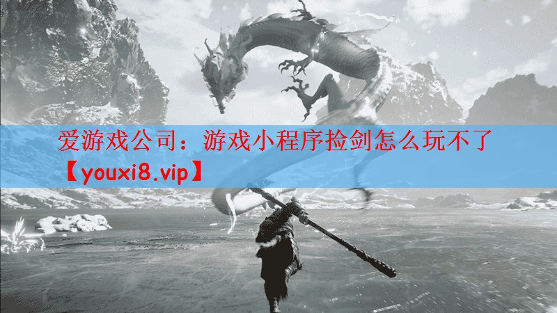 游戏小程序捡剑怎么玩不了