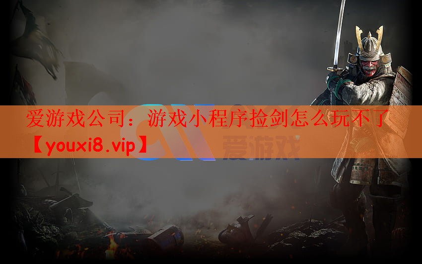 游戏小程序捡剑怎么玩不了