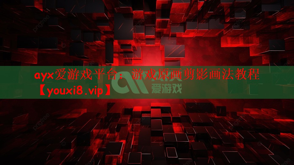 游戏原画剪影画法教程