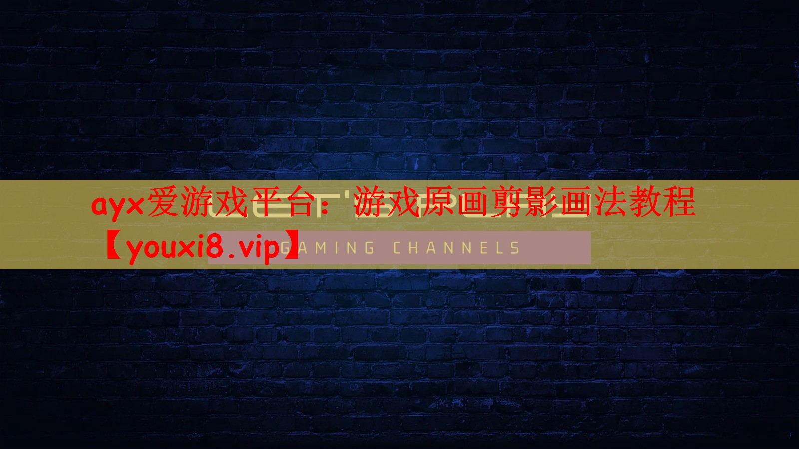 游戏原画剪影画法教程
