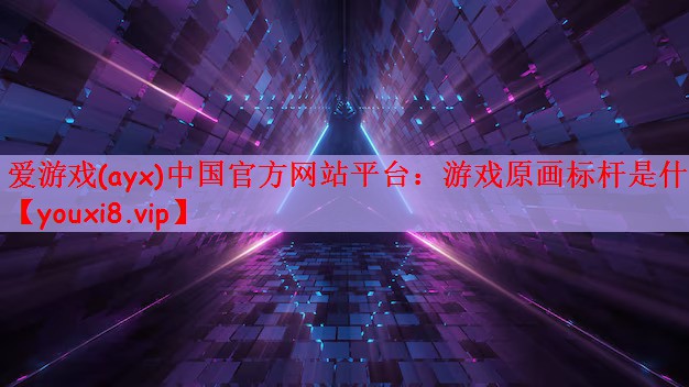 游戏原画标杆是什么