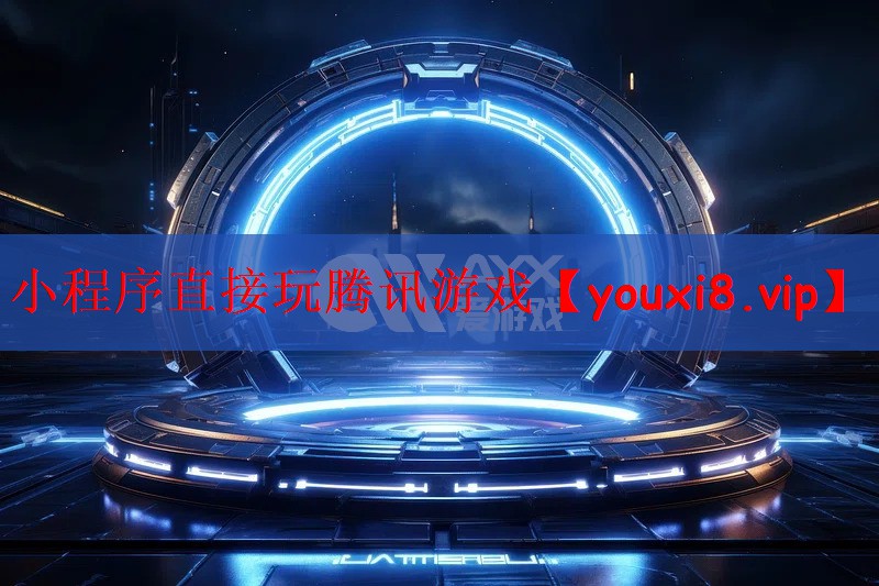 小程序直接玩腾讯游戏