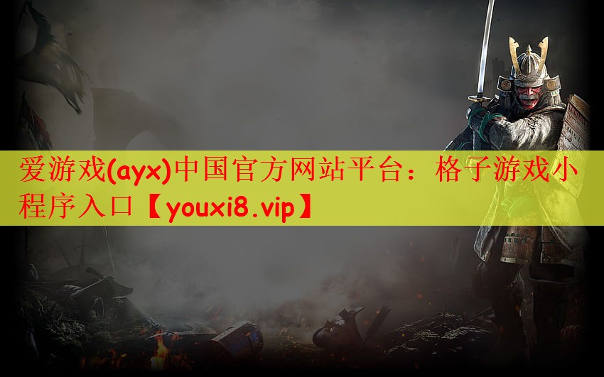 格子游戏小程序入口