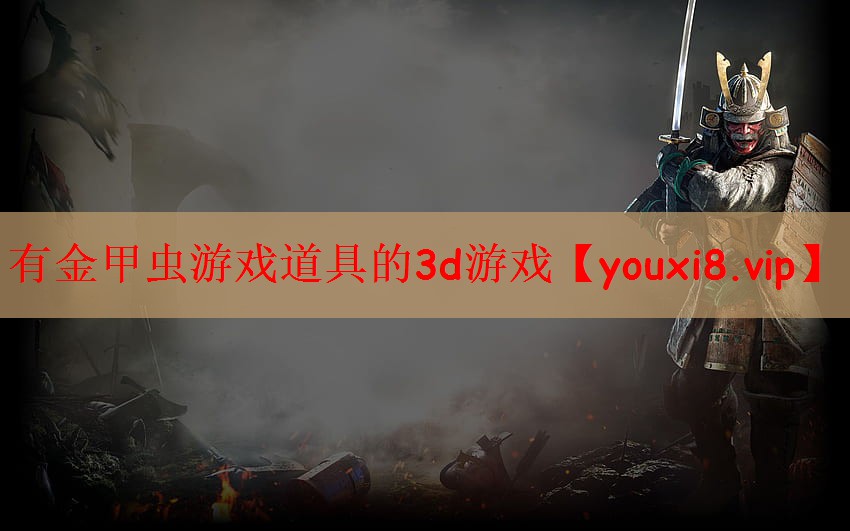 有金甲虫游戏道具的3d游戏