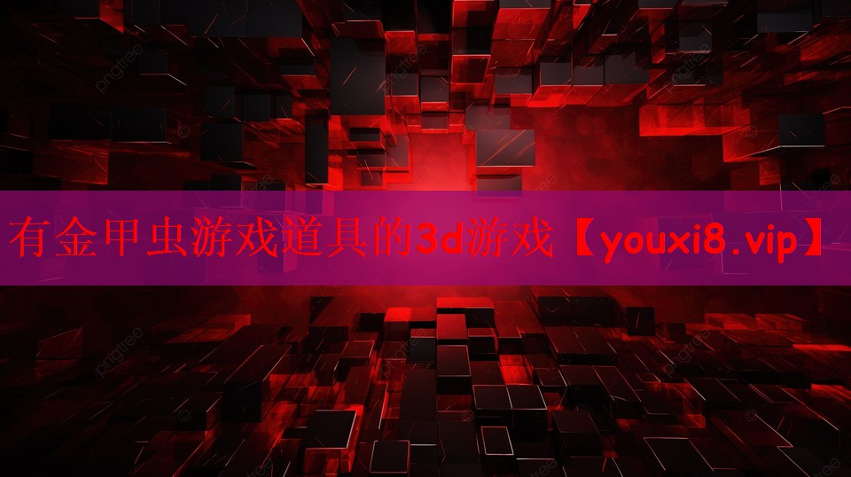 有金甲虫游戏道具的3d游戏