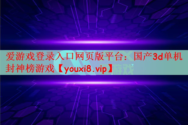 国产3d单机封神榜游戏