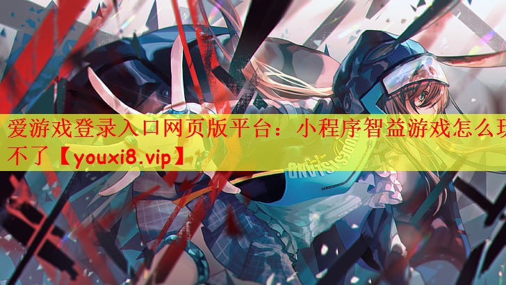 小程序智益游戏怎么玩不了