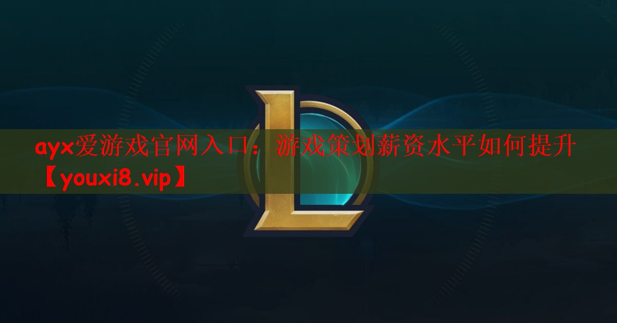 游戏策划薪资水平如何提升
