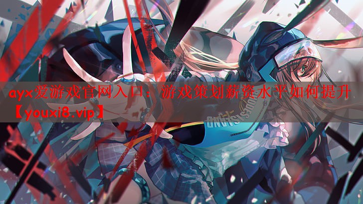 游戏策划薪资水平如何提升