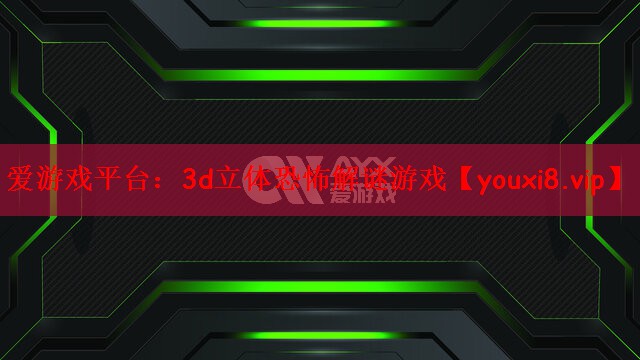 3d立体恐怖解谜游戏