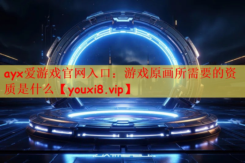 游戏原画所需要的资质是什么